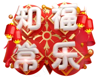 知福常乐3D字体设计