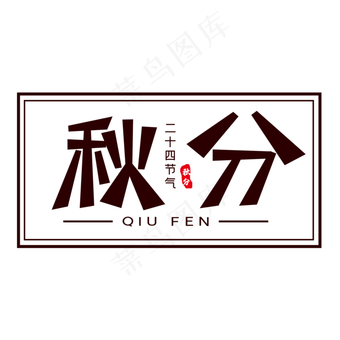 棕色秋分创意艺术字字体设计(2000X2000(DPI:72))psd模版下载