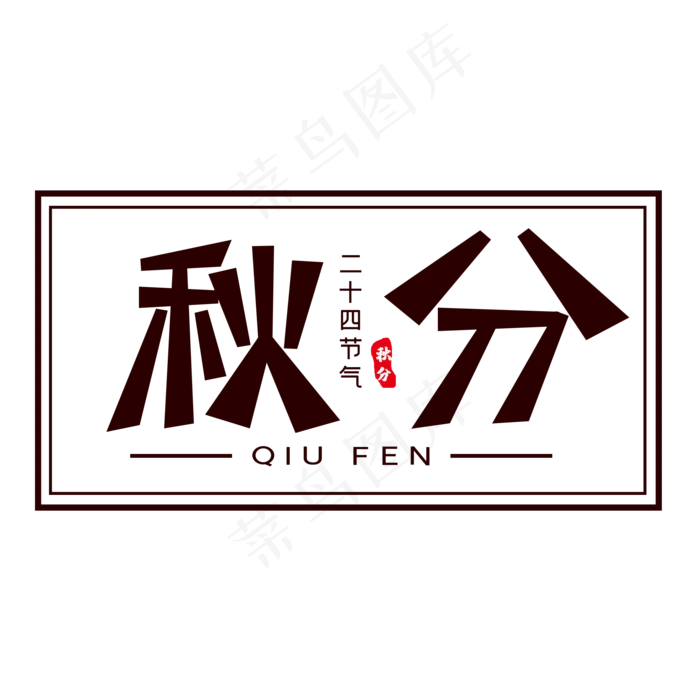 棕色秋分创意艺术字字体设计(2000X2000(DPI:72))psd模版下载
