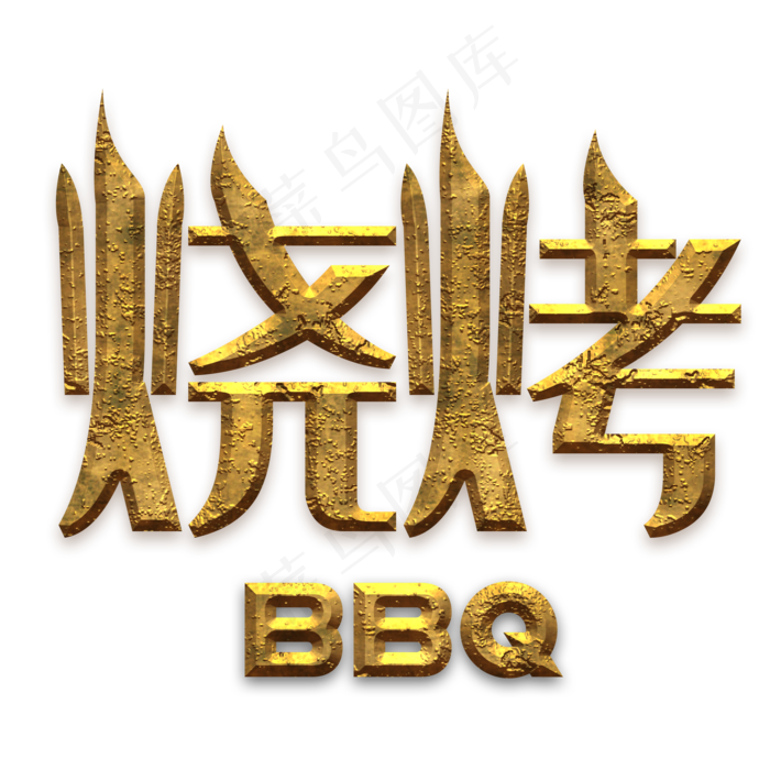 烧烤艺术字(2000*2000px 	      )psd模版下载
