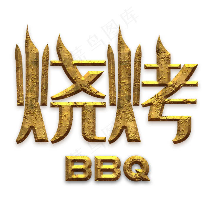 烧烤艺术字(2000*2000px 	      )psd模版下载