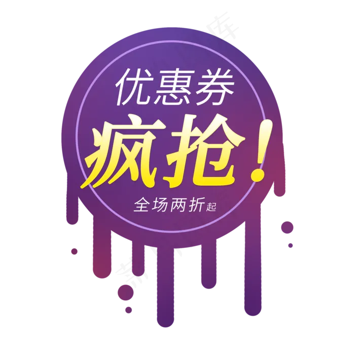 疯抢优惠券全场两折电商标签(2000X2000(DPI:150))psd模版下载