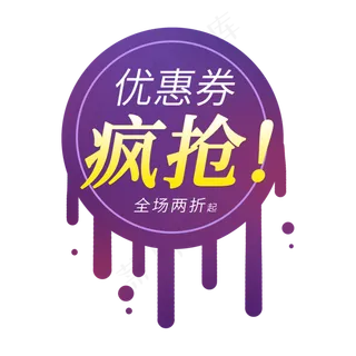疯抢优惠券全场两折电商标签