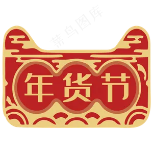 2018天猫年货节标志设计