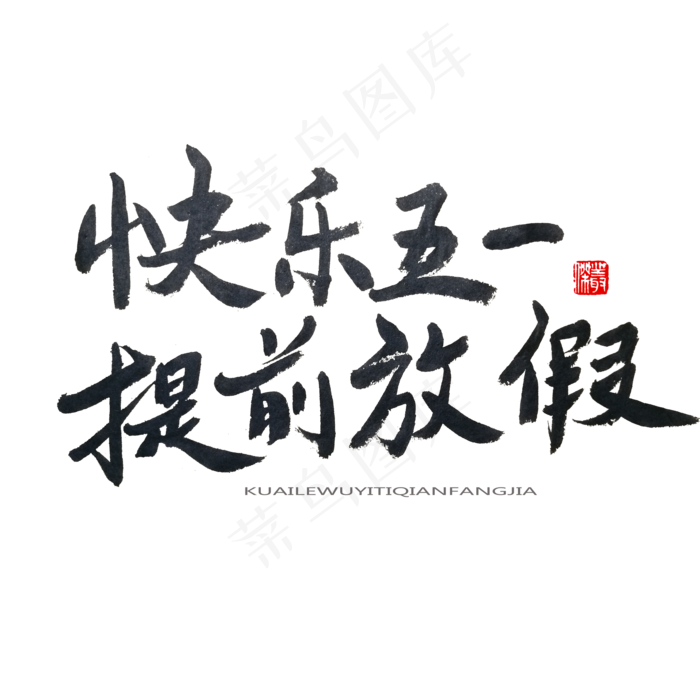 劳动节黑色系毛笔字快乐五一提前放假(2000X2000(DPI:150))psd模版下载