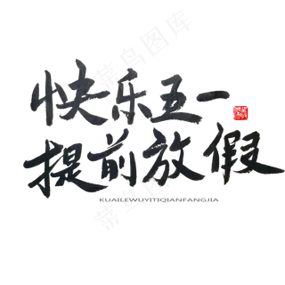 劳动节黑色系毛笔字快乐五一提前放假