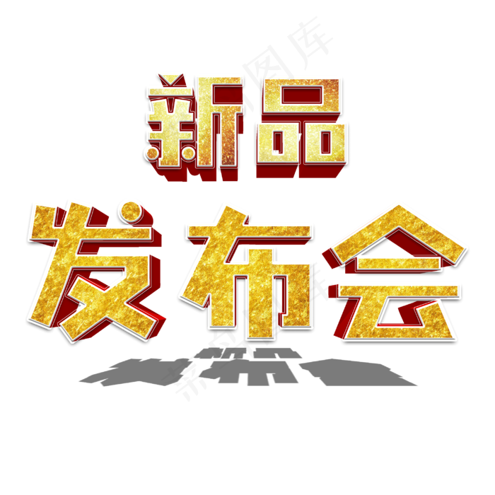 菜鸟图库原创新品发布会(3000X3000(DPI:300))psd模版下载