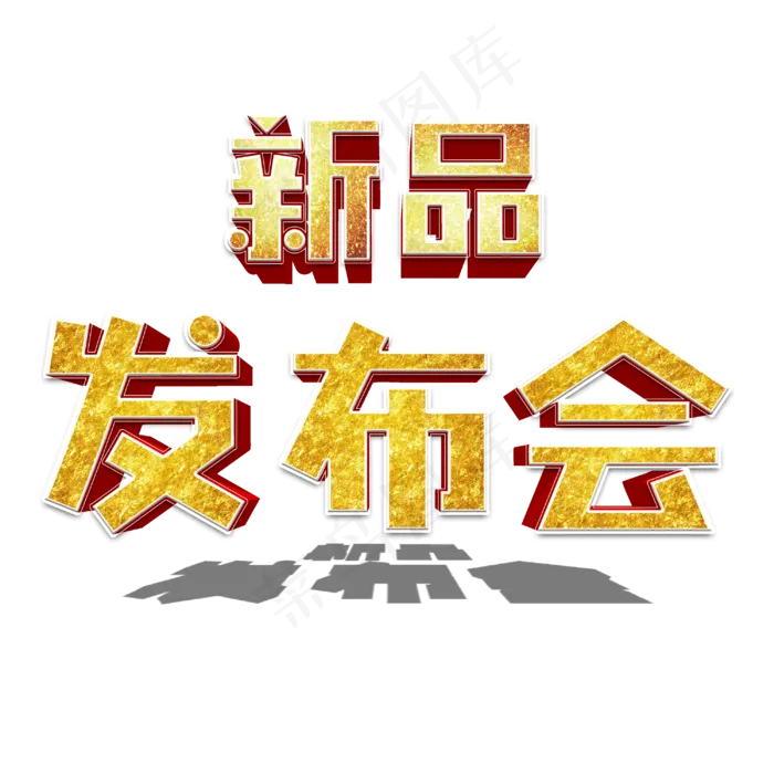 菜鸟图库原创新品发布会(3000X3000(DPI:300))psd模版下载