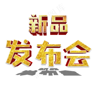 菜鸟图库原创新品发布会