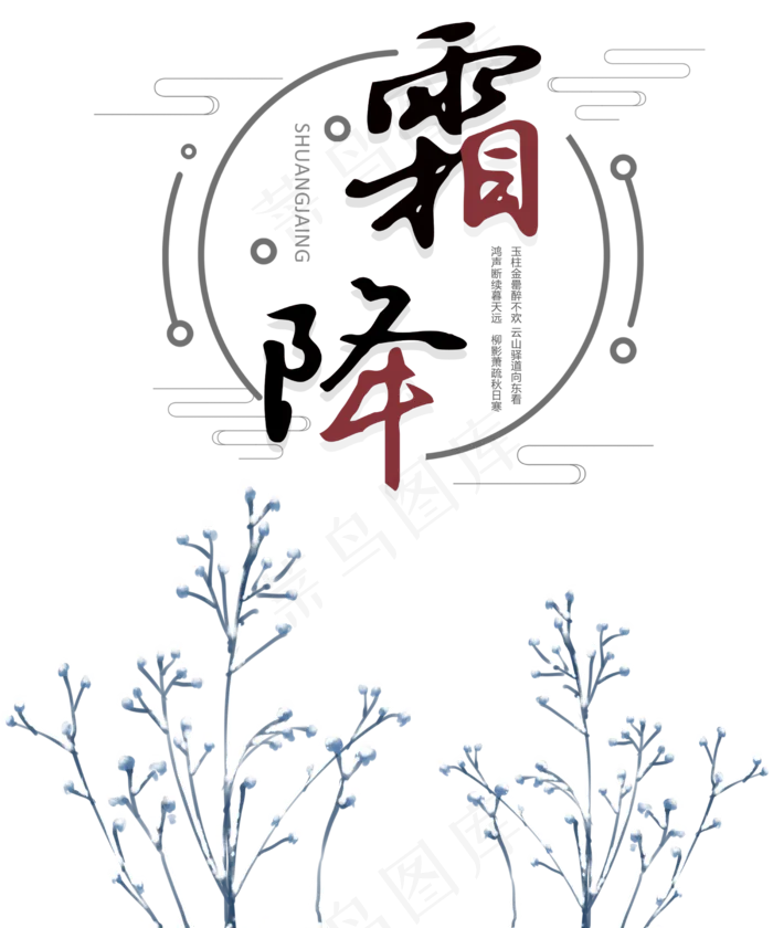 霜降节日组合图,免抠元素(2500X3000(DPI:300))psd模版下载