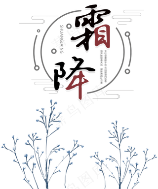 霜降节日组合图,免抠元素