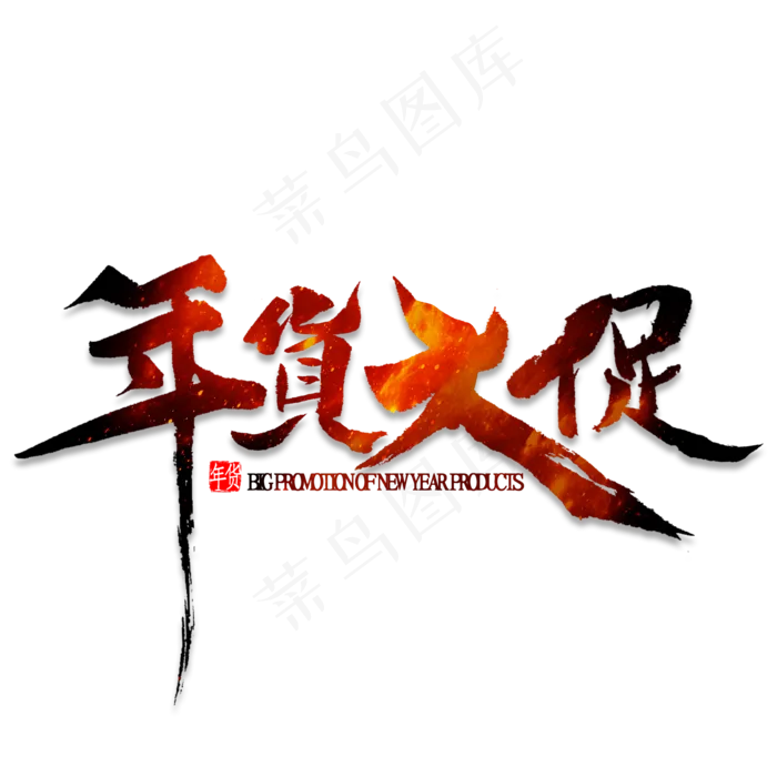 年货大促艺术字(2000*2000px 	      )psd模版下载