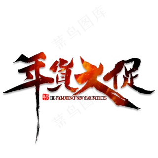 年货大促艺术字