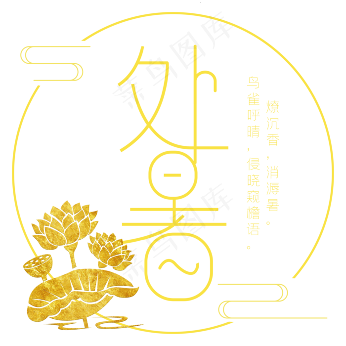 处暑二十四节气金色艺术字ai矢量模版下载