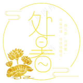 处暑二十四节气金色艺术字