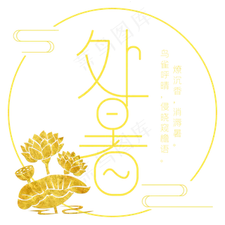 处暑二十四节气金色艺术字