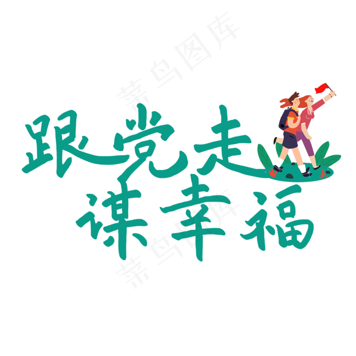 七一建党节原创绿色手写艺术字(2000X2000(DPI:300))psd模版下载
