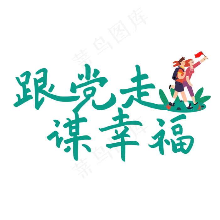 七一建党节原创绿色手写艺术字(2000X2000(DPI:300))psd模版下载
