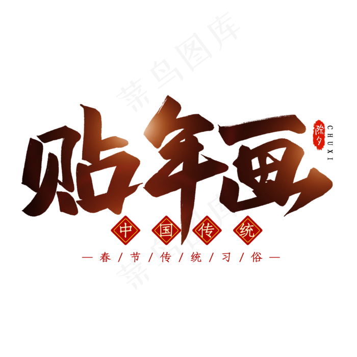 贴年画毛笔艺术字(2000X2000(DPI:300))psd模版下载