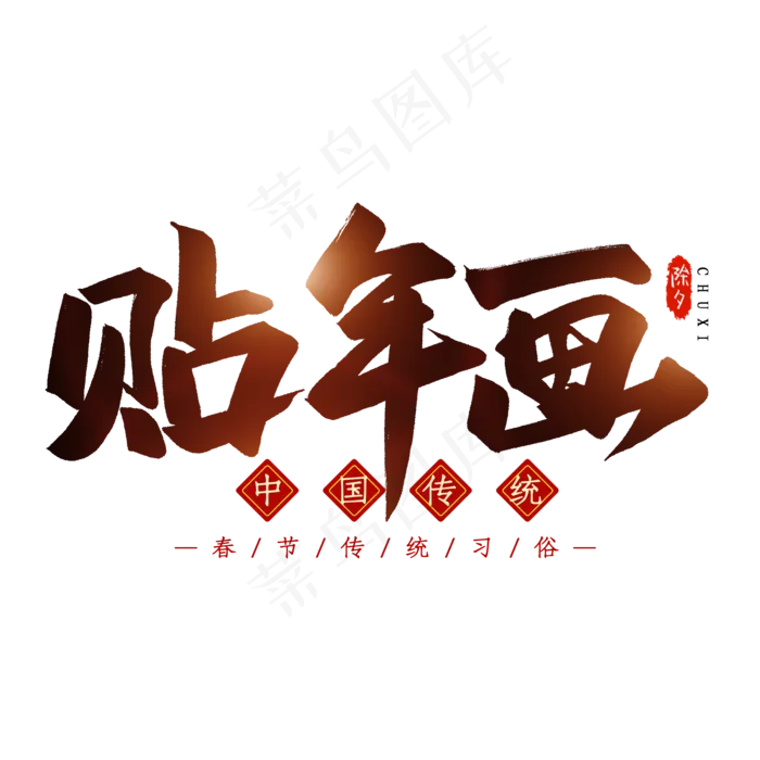 贴年画毛笔艺术字(2000X2000(DPI:300))psd模版下载