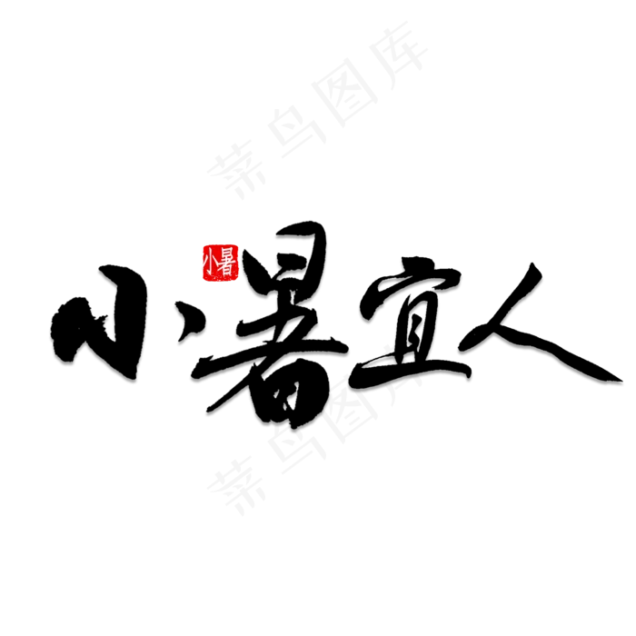 小暑宜人书法(2000X2000(DPI:150))psd模版下载