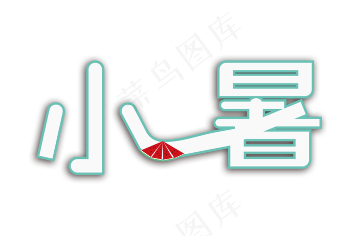 小暑节气艺术字