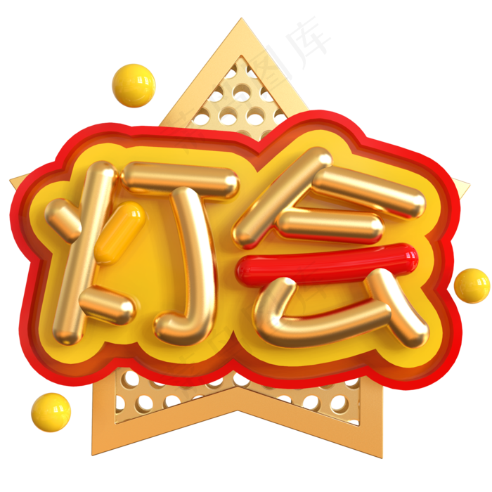 灯会创意立体C4D