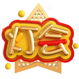 灯会创意立体C4D