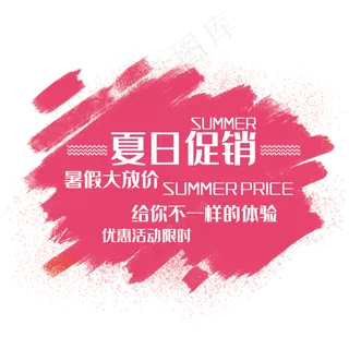 创意夏日促销