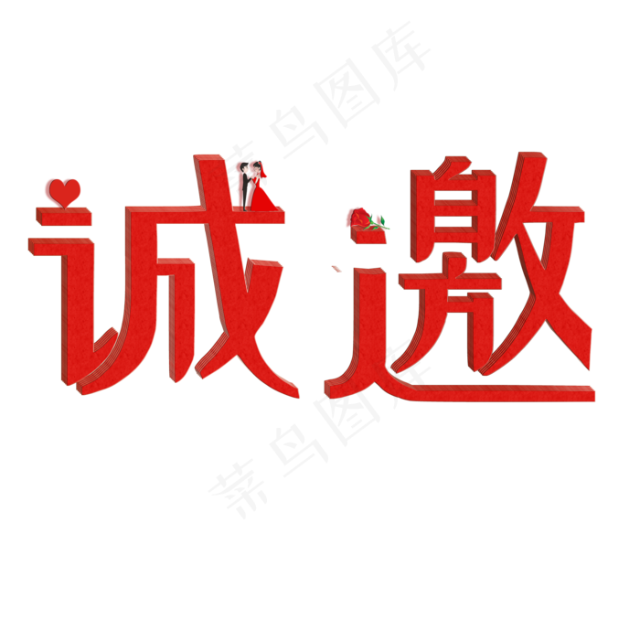 结婚红色创意婚礼邀请诚邀矢量图