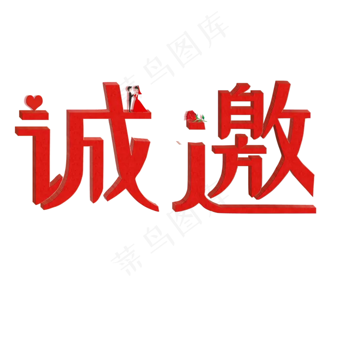 结婚红色创意婚礼邀请诚邀矢量图(2000X2000(DPI:72))psd模版下载