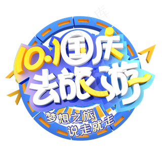 国庆黄金周去旅游