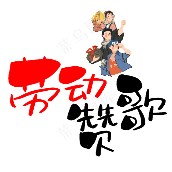 劳动赞歌手写手绘POP卡通艺术字