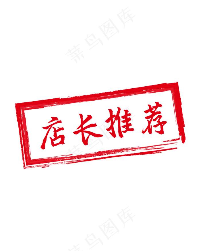 红色印章标签(4167*5208px 300 dpi )ai矢量模版下载