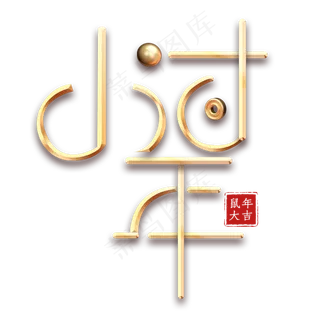 过小年创意艺术字设计