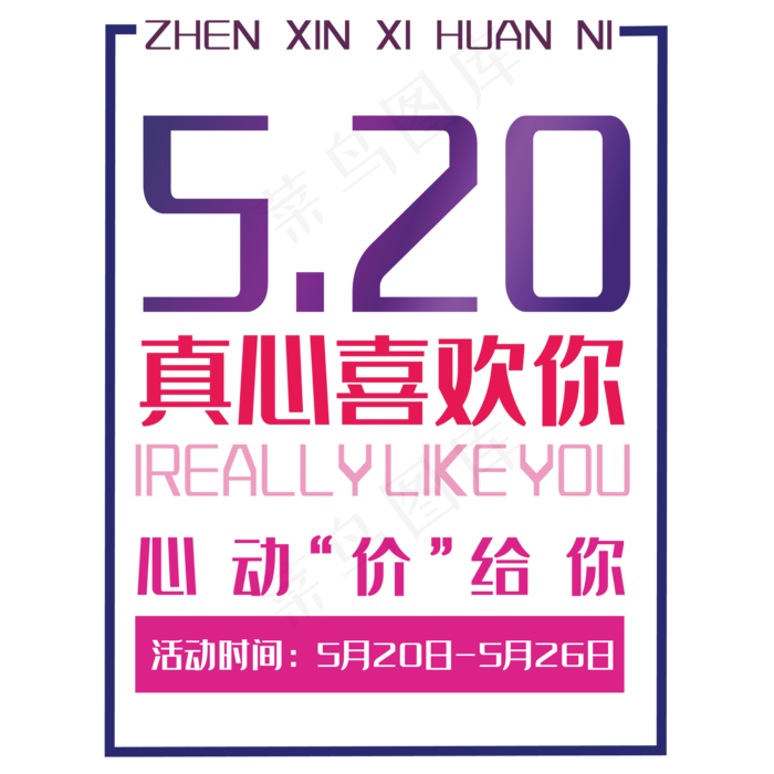 520表白