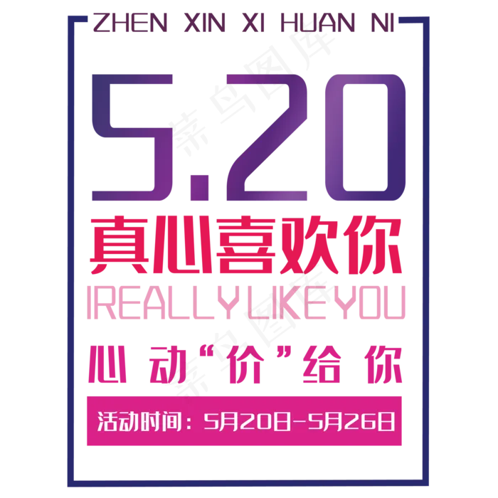 520表白(2000*2000px 	      )psd模版下载