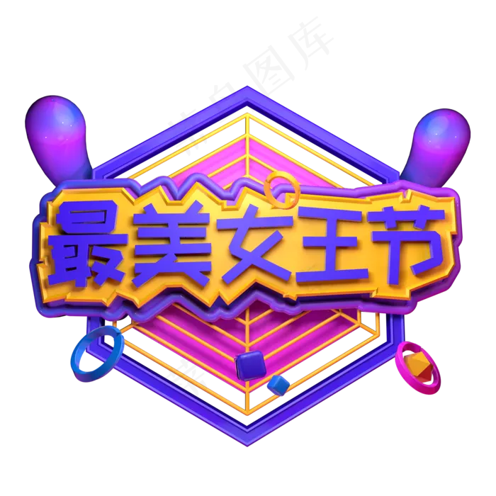 最美女王节三八妇女节电商促销立体字