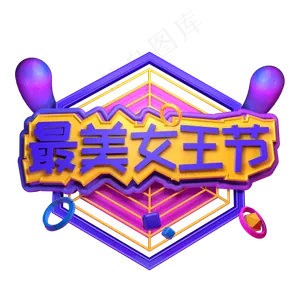 最美女王节三八妇女节电商促销立体字