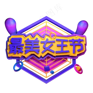 最美女王节三八妇女节电商促销立体字