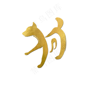 狗金色创意文字