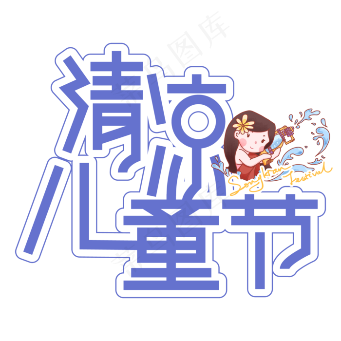 清凉儿童节创意艺术字ai矢量模版下载
