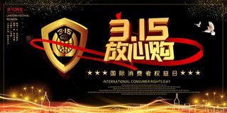 315消费者权益消费者日黑红金简约展板