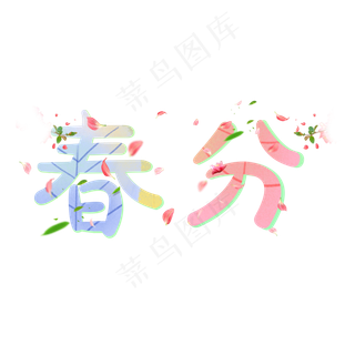 春分二十四节气