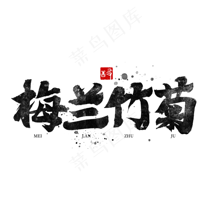 梅兰竹菊国潮毛笔书法字体(3000X3000(DPI:300))psd模版下载