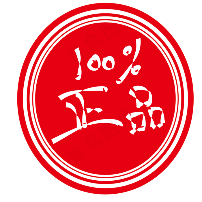100%正品印章插画