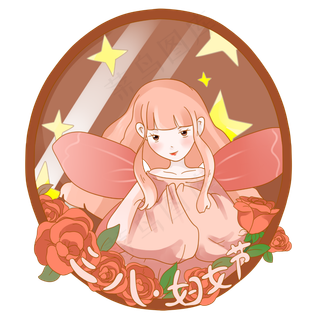 三八妇女节粉色精灵女孩PNG素材