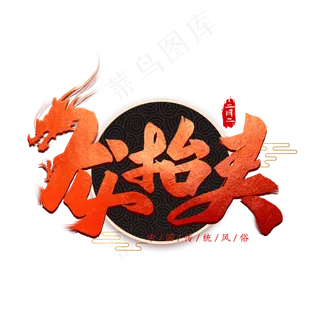 龙抬头艺术字
