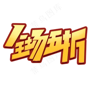 全场五折创意简约字体设计电商促销标签艺术字