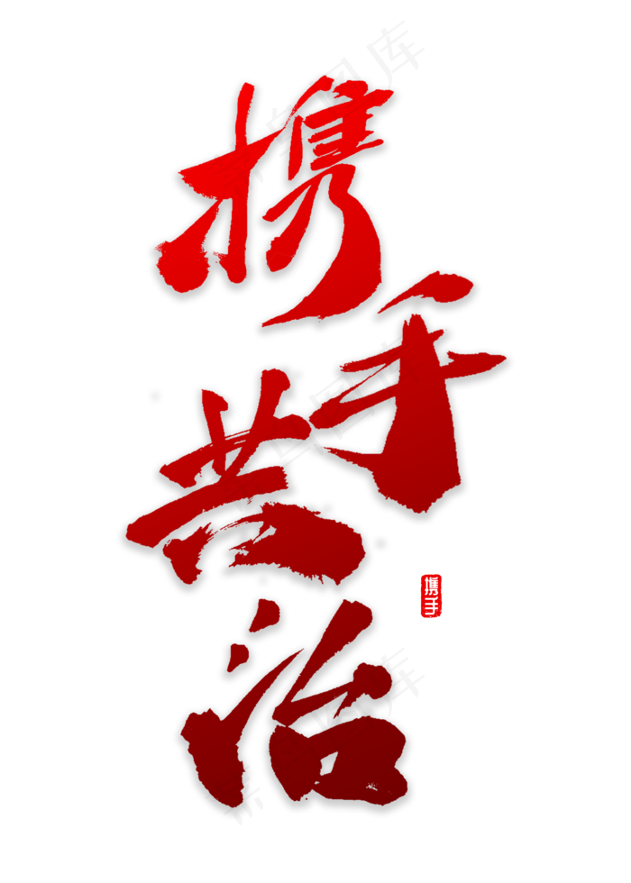 携手共治书法(2000X2800(DPI:72))psd模版下载